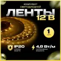 Светодиодная лента 12В/теплая/led/диодная подсветка/лента белая/для кухни/беседки/комплект/1 метр