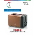 Тостер Bosch TAT4P429, мощность 970 Вт, 2 тоста, 7 режимов, подогрев, поддон для крошек, автоотключение, коричневый