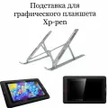 Подставка для графического планшета Xp-pen Artist 15.6 PRO