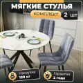 СтолБери Комплект (2 шт) мягких стульев для кухни Чили, бархатный велюр антикоготь