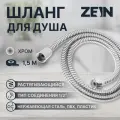 Душевой шланг ZEIN Z47PS, 150 см, пластиковые гайки 1/2, нержавеющая сталь, Имп/Имп