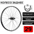 Колесо заднее для велосипеда MTB XC PRO 29, под дисковый тормоз, втулка WANGZHENG с пром. подшипниками, под кассету 8-10 ск, под эксцентрик, черное
