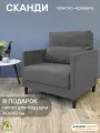 Кресло-кровать Сканди, темно-серое
