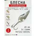 Блесна Колебалка-Питер Атом, латунь-никель, 65 мм, 14 грамм