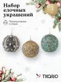 Набор ёлочных украшений Tkano New Year Essential Bright Mood, 3 шт.