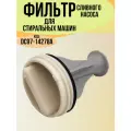 DC97-14278A Фильтр-заглушка сливного насоса стиральной машины Samsung (Самсунг)