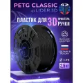 PETG пластик LIDER-3D Classic для 3D принтера 1.75 мм, Чёрный, 2.5 кг