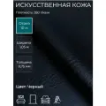 Экокожа, искусственная кожа для рукоделия, мебели, двери, интерьера . Кожзам Отрез 10м, Ширина 1,05м, Плотность: 350 г/кв. м. Цвет: Черный