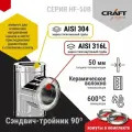 Элемент дымохода сэндвич-тройник 90гр Craft HF-50B (316/0,8/304/0,5) Ф115х200