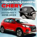 Омыватель камеры заднего вида для Chery Tiggo 4 рестайлинг 1 2018-2023 3763 CleanCam