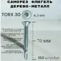 Саморез Флюгель дерево-металл 6.3*70 мм HIMTEX, Torx 30 со сверлом, 150 шт