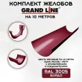 Комплект желобов водостока на 10 метров Grand Line бордового цвета (120мм/90мм) RAL 3005