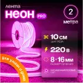 Неоновая светодиодная лента PJ Neon 2м, 8х16мм, 220В, IP 67, гибкий неон, розовый, кратность реза 10 см