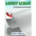 Баннерная ткань универсальная