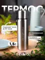 Термос для напитков THEROPOD TP-10 1.5L, нержавеющая сталь, крышка-чашка, пробка винтовая, ситечко, сталь