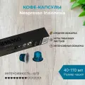 Капсулы для кофемашин Неспрессо Original Nespresso INDONESIA (20 штук), 2 упаковки, арабика