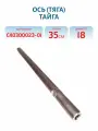 Ось (тяга) Тайга С40300023-01 Длина-35 Диаметр-18