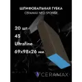 Губка шлифовальная четырехсторонняя Ultrafine CERAMAX NEO SPONGE, 20 шт, 98х69х25 мм, абразивные губки, наждачка-блок для шлифовки