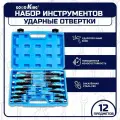 Набор ударных отверток GOODKING OB-10012, 12 предметов в кейсе