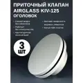 Вентиляционный стеновой приточный клапан AIRGLASS KIV-125 3шт