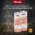 Комплект UltraPhase 1 Edition 125 новинка (2хUP1)-- 2шт MIELE