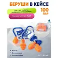 100 пар. Профессиональные шумоподавляющие беруши для работы, стрельбы, сна, силиконовые, многоразовые на шнурке, в кейсе