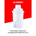 Набор сменных картриджей «Аквафор В-15», 3 шт