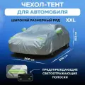 Чехол для автомобиля размер XXL, тент серебристый, водоотталкивающий