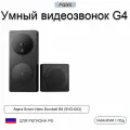Видеодомофон Aqara Smart Video Doorbell G4 (SVD-KIT1)