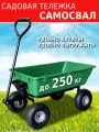 Тележка садовая на 4 колесах самосвал Helex G202, до 250 кг.