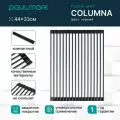 Ролл-мат COLUMNA, C440-SB, силикон черный, 330х440мм, Paulmark