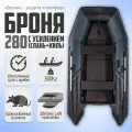 Лодка пвх под мотор Броня 280 СК SPORT (Серый/Черный)