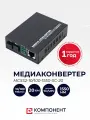 Медиаконвертер WDM 10/100/1550 20км