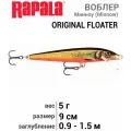 Воблер RAPALA Original Floater 09 /CHL