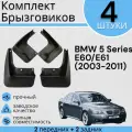 Комплект Брызговиков 4ШТ BMW 5 Series E60/E61 (2003-2011)