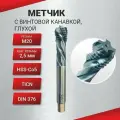 Метчик с винтовой канавкой, глухой М 20х2,5HSS-Со5 TiCN DIN376, шт