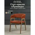 Кресло-стул с подлокотниками лунница от Мягкой посадки, обивка терракотовый + светлый дуб