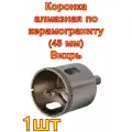 Коронка алмазная по керамограниту/керамике 45 мм Вихрь