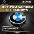 Оригинальные колпачки заглушки ступицы BMW 56 мм для F, G -серии 36122455268