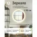 Зеркало круглое 90 см с подсветкой, Белый, алюминиевая рама, большое интерьерное настенное