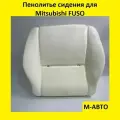 Пенолитье поролон сидений для Mitsubishi Fuso/Мицубиси Фусо, пенополиуретан