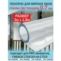 Пленка ПВХ 700мкм 3х1,8м полотно мягкое окно, гибкое стекло