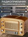Ретро радиоприемник блютуз на солнечной батарее