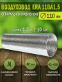 Воздуховод гибкий гофрированный, D 110 мм, длина 1,3 м, алюминиевый
