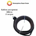 Саморегулирующийся кабель для кровли 30 Вт/м, 13 метров