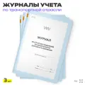 Журнал инструктажа водителей по безопасности дорожного движения, А4, 3 журнала по 56 стр, Докс Принт