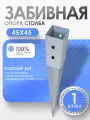 Забивное основание столба под брус, металлическое 45х45 мм (1 шт.)