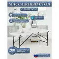Массажный стол ДРАГОЛИТ, белый, складной, с вырезом, лак, искусственная кожа, 180x60x70 см