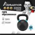 Обрезиненная гиря Александр Большунов, черная, 32кг, для дома, для зала