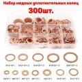 Медные шайбы М5-М14, Набор медных уплотнительных колец 300 штук